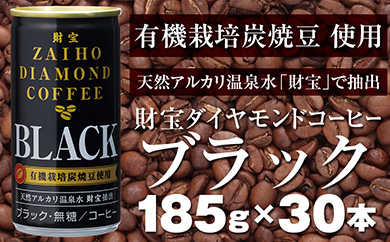 W-2221／缶コーヒー《ブラック》温泉水抽出・有機豆使用