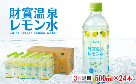 [3回定期] 財寶温泉 レモン水 500ml×24本