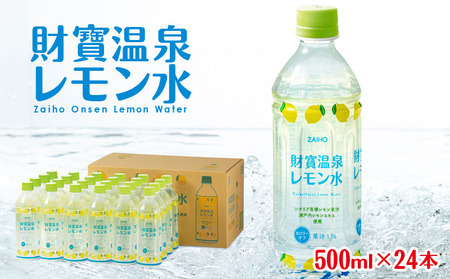 財寶温泉 レモン水 500ml×24本