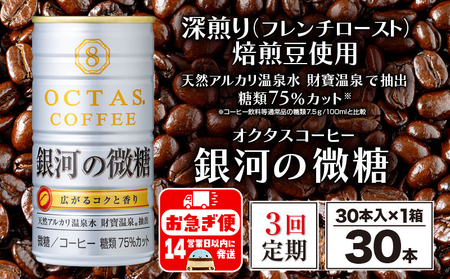[3回定期]缶コーヒー 銀河の微糖 30本 温泉水抽出・深煎り(フレンチロースト)焙煎豆使用