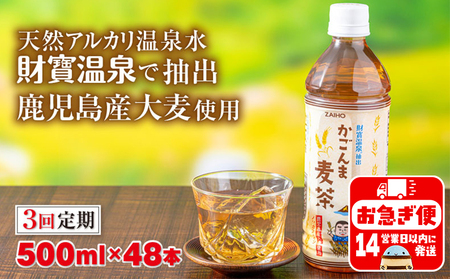 C3-22130／【3回定期】かごんま麦茶　500ml×48本