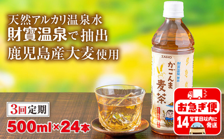 [3回定期]かごんま麦茶 500ml×24本