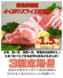 [3回定期便] 鹿児島県産 桜島美湯豚 よくばりスライス 500g×3P(計4.5kg)