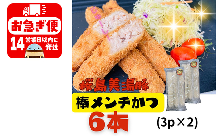 鹿児島県産 桜島美湯豚 棒メンチカツ 6本(3本入×2P)