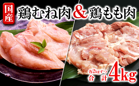 国産鶏もも肉・むね肉セット 計4kg