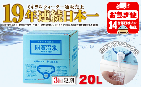 B2-22129／【3回定期】天然アルカリ温泉水 財寶温泉 20L×1箱