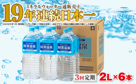 [3回定期]天然アルカリ温泉水 財寶温泉 2L×6本
