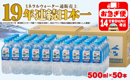 天然アルカリ温泉水 財寶温泉 かごんまラベル 500ml×25本×2箱