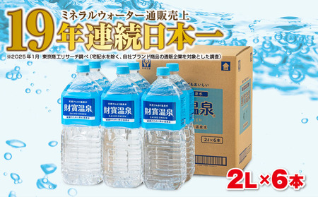 天然アルカリ温泉水 財寶温泉 2L×6本