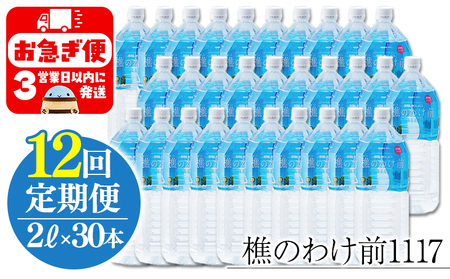 X60-0901/[12回定期]樵の分け前1117 2L 30本