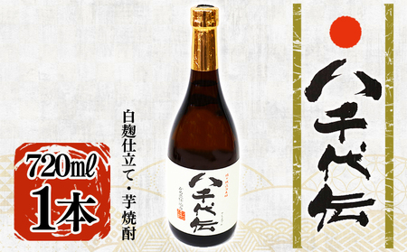 本格芋焼酎 八千代伝 [白](720ml・1本)