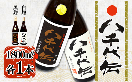 本格芋焼酎 八千代伝 [白・黒] 飲み比べセット(1.8L・計2本)
