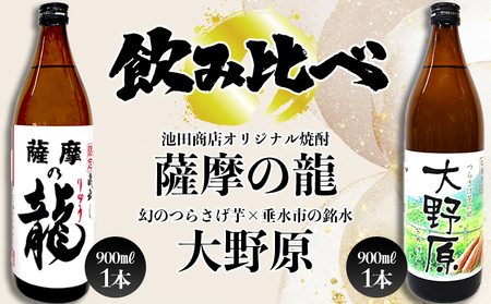 [限定焼酎 2本セット]薩摩の龍・完熟つらさげ芋焼酎 大野原(900ml×各1本)