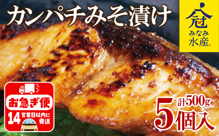 カンパチ 味噌漬けセット (味噌漬け・白味噌漬け) 100g×5パック