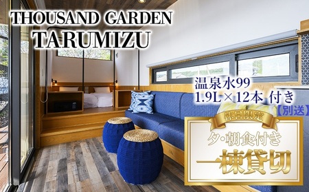 U30-0801/温泉水99 1.9ℓ×12本+休日一棟貸切 宿泊ギフト券 THOUSAND GARDEN TARUMIZU