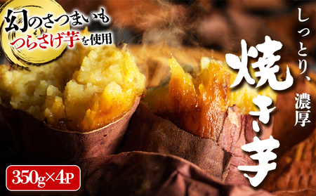 「先行予約限定」つらさげ芋の 焼き芋 4パック