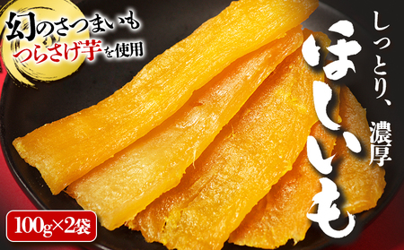 「先行予約限定」つらさげ芋の 干し芋 2パック