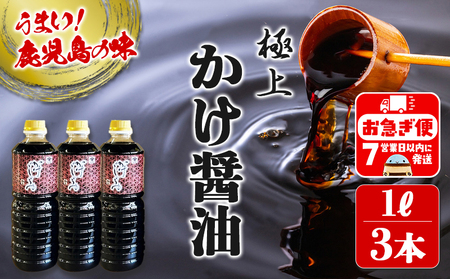 極上 かけじょうゆ(1L×3本)