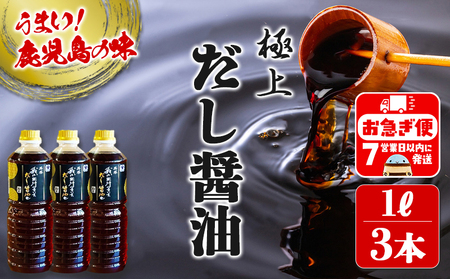 極上 拝啓 我は出汁のきいた だし醤油 也(1L×3本)