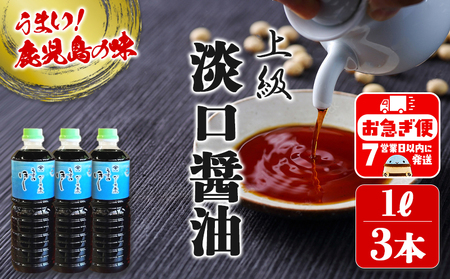 鹿児島しょうゆ 上級 淡口醤油 ほし(1L×3本)