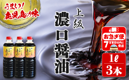 鹿児島しょうゆ 上級 濃口醤油 あさひ(1L×3本)