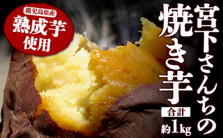宮下さんちの 熟成芋の焼き芋 1kg
