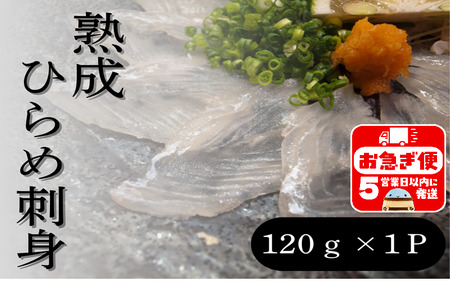 熟成ヒラメ 刺身(17cm皿・120g)