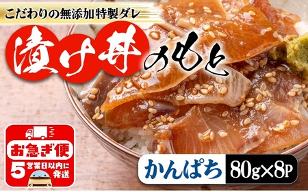 垂水 漬け丼のもと8P(かんぱち)