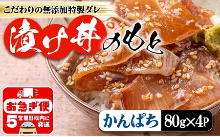 垂水 漬け丼のもと 4P(かんぱち)