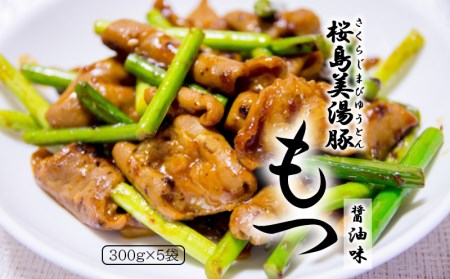 桜島美湯豚もつ300g(醤油味)×5