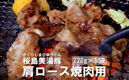 桜島美湯豚 - 肩ロース 焼肉用(味付き) 220g×5パック
