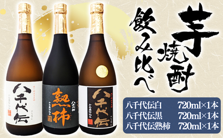A1-3613 [秋季限定]八千代伝 3種[白・黒・熟柿] 飲み比べセット(720ml・計3本)
