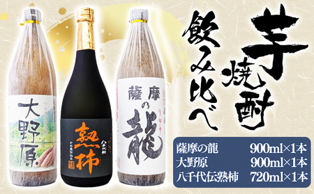 A1-3612 [秋季限定]薩摩の龍900ml・大野原900ml・八千代伝[熟柿]720ml 飲み比べセット (900ml×2本・720ml×1本,計3本)