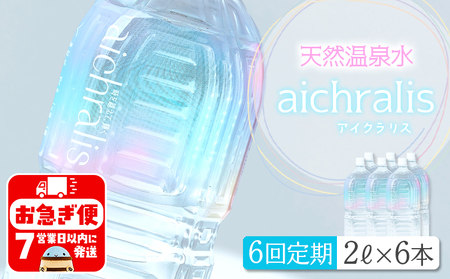 [6ヶ月定期]aichralis ( アイクラリス ) 2L×6本