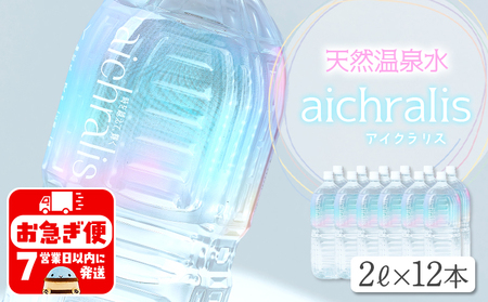 B2-7901^aichralis ( ACNX ) 2L×12{