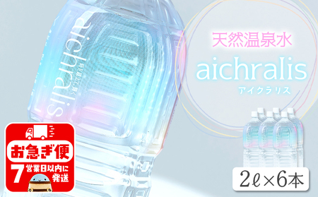 aichralis ( アイクラリス ) 2L×6本