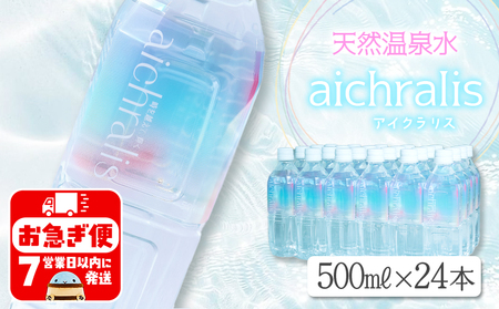 B2-7902^aichralis ( ACNX ) 500ml×24{