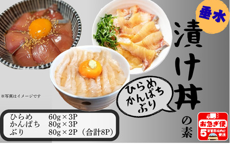 [冬季限定]垂水漬け丼のもと8P(ひらめ・かんぱち・ぶりミックス)
