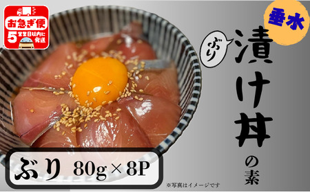 [冬季限定]垂水漬け丼のもと8P(ぶり)