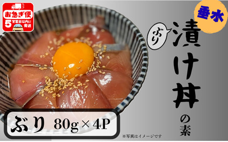 [冬季限定]垂水漬け丼のもと4P(ぶり)
