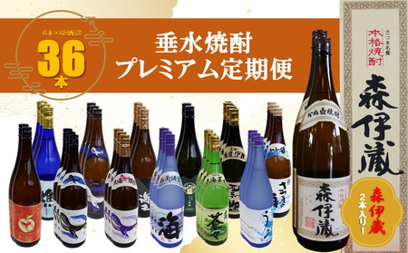 U37-3306/[6回定期便][森伊蔵 2本入り!]垂水焼酎 プレミアム定期便(1.8L×計36本)