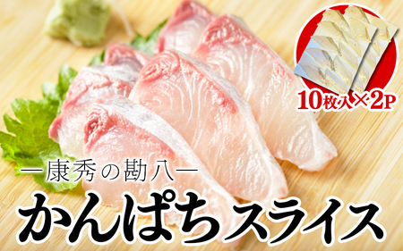 康秀の勘八 刺身 スライス(10枚×2P)