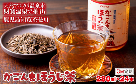 [3回定期]かごんまほうじ茶 280ml×24本 ペットボトル