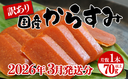 W-1801-03　【3月発送】国産からすみ　訳あり品　片腹1本（70g以上）