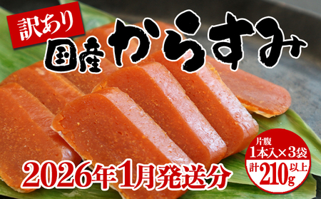 A1-1801-01 [1月発送]国産からすみ 訳あり品 片腹1本×3袋(210g以上)