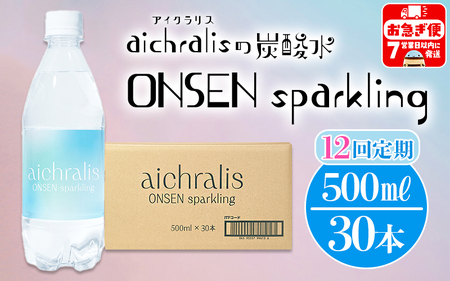 U35-7901/ [12ヶ月定期]aichralis sparkling ( アイクラリス スパークリング ) 500ml×30本