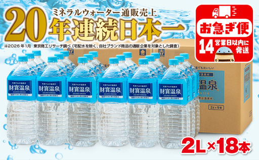 A1-22555／天然アルカリ温泉水　財寶温泉　2L×18本