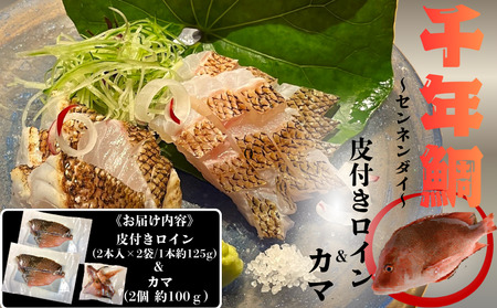 康秀の千年鯛 皮付き ロイン 4本 & カマ 2個付