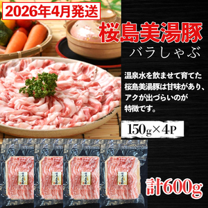 A1-0424-2604/[2026年4月発送]鹿児島県産 桜島美湯豚 バラしゃぶ 600g(150g×4パック)
