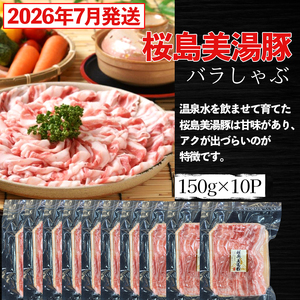 A1-0414-2607／【2026年7月発送】鹿児島県産　桜島美湯豚　バラしゃぶ　1.5kg (150g×10パック)